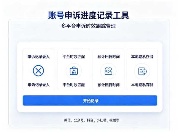 多平台申诉时效跟踪管理 账号申诉进度在线记录工具