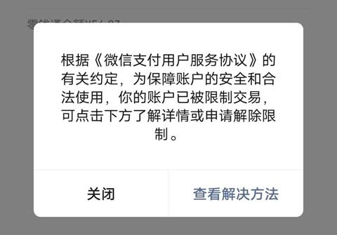 微信零钱风控快速恢复技巧 微信零钱被限制使用解除方法