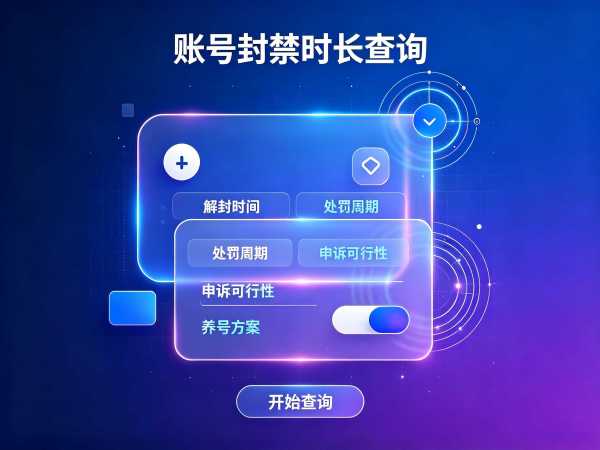 账号封禁时长在线查询工具