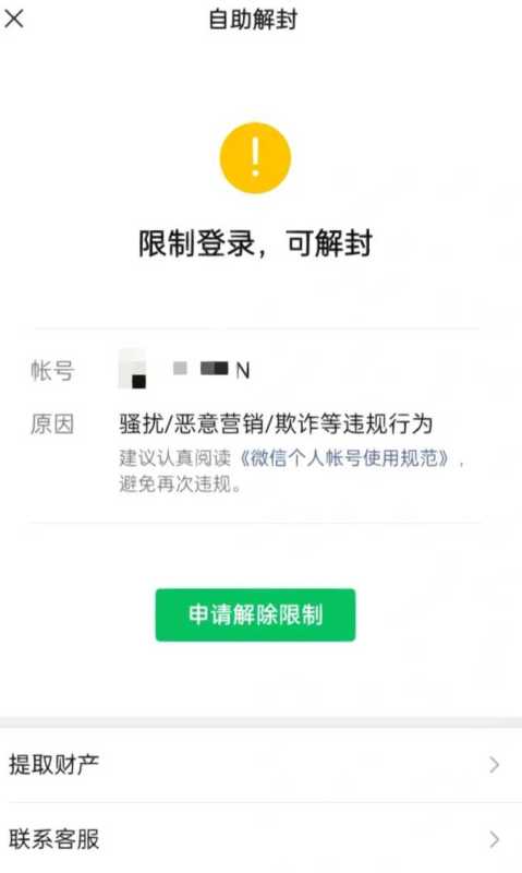 2026微信账号风控原因：附解除方法和正规处理办法缩略图