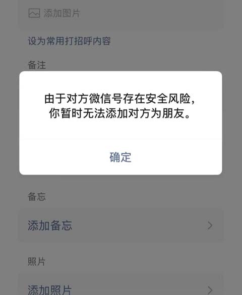 展示微信添加好友弹出账号异常提示,讲解社交拦截风控逻辑 微信加好友提示对方账号异常界面示意