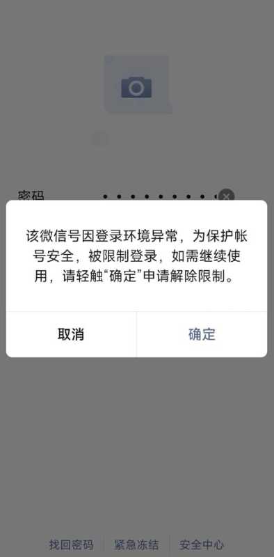 展示微信新设备登录弹出环境异常安全提醒界面,科普登录风控规则 微信登录环境异常弹窗示意