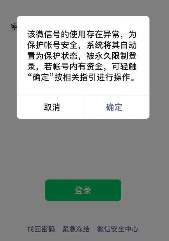 展示微信账号异常风险提示界面,科普账号基础风控常识 微信账号异常风险弹窗展示