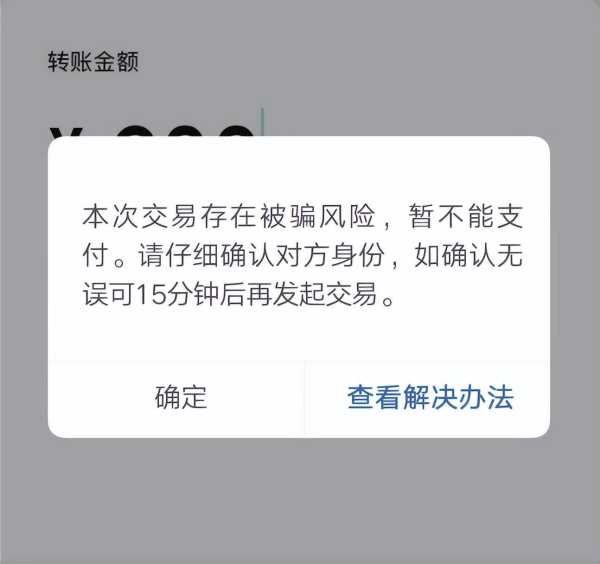 展示微信转账出现对方账号异常提醒界面,了解支付风控拦截原因 微信转账账号异常风险提示场景