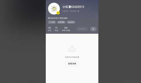 小红书账号封禁解封处理