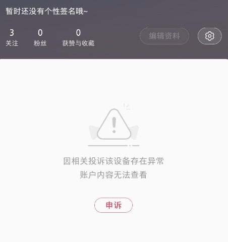 小红书设备风控解封讲解