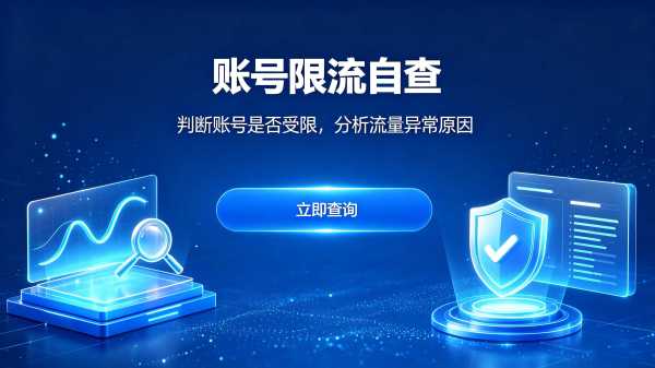 账号限流自测工具,分辨流量波动与隐性限流 账号限流程度在线自诊工具