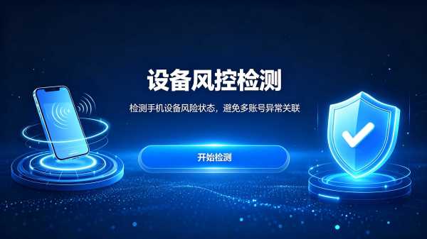 账号设备风控检测工具页面展示 账号设备风控检测工具