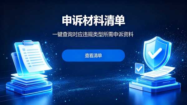 全平台申诉必备材料清单查询工具页面 全平台申诉必备材料清单查询工具页面