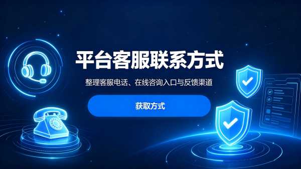 各平台官方客服联系方式大全工具 账号问题官方客服查询工具