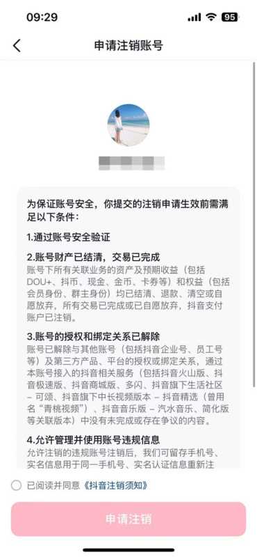 抖音账号注销详细教程，封禁账号也能这么操作缩略图