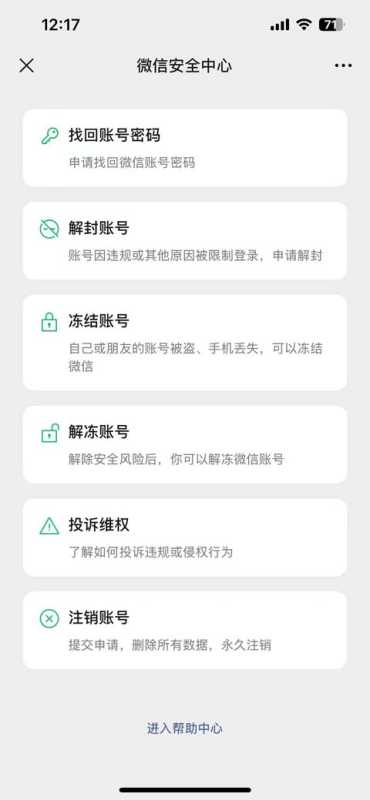 微信解除登录限制、关闭账号保护完整操作步骤缩略图